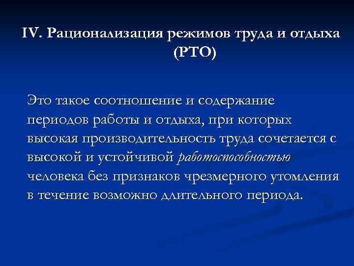 IV. Рационализация режимов труда и отдыха (РТО) Это такое соотношение и содержание периодов работы
