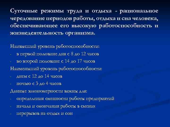 Суточные режимы труда и отдыха - рациональное чередование периодов работы, отдыха и сна человека,