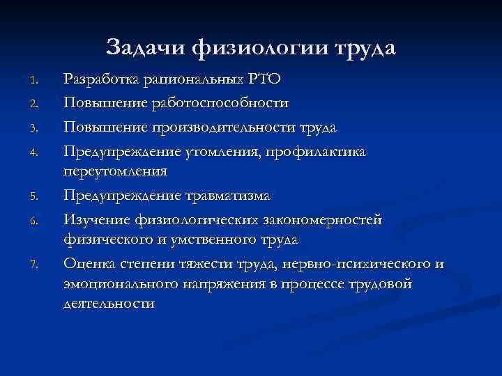 Физиология труда. Задачи физиологического труда. Физиология труда задачи и методы. Цели физиологии труда. Цели и задачи физиологии.