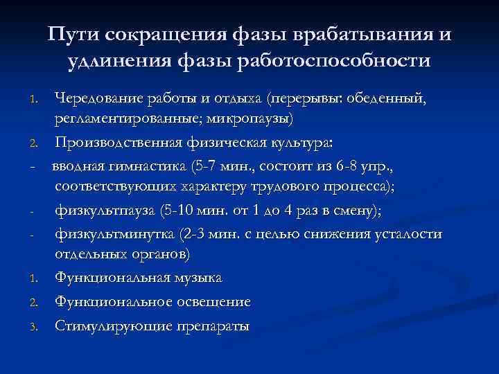 Сокращение путей. Фаза врабатывания. Продолжительность фазы в рабатывания. Первая фаза работоспособности:. Сокращение длительности фазы врабатывания говорит о....