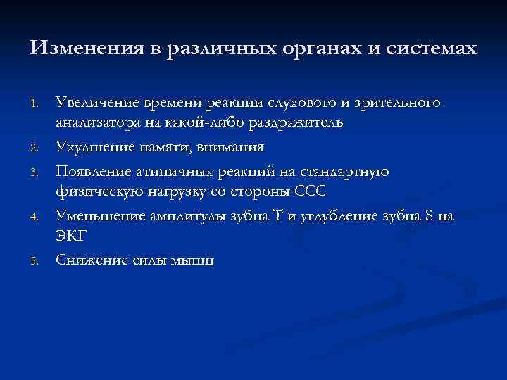 Изменения в различных органах и системах 1. 2. 3. 4. 5. Увеличение времени реакции