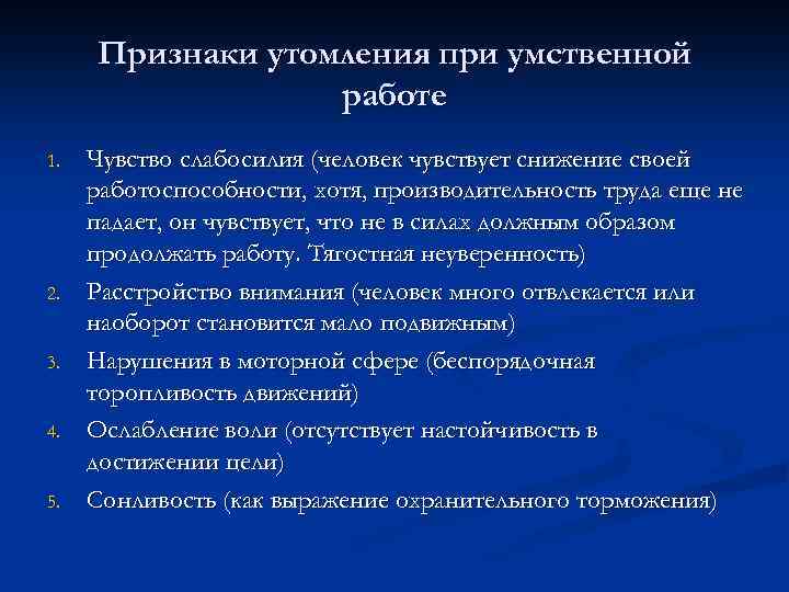 Признаки утомления при умственной работе 1. 2. 3. 4. 5. Чувство слабосилия (человек чувствует