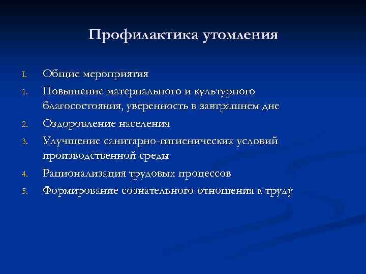Профилактика утомления I. 1. 2. 3. 4. 5. Общие мероприятия Повышение материального и культурного