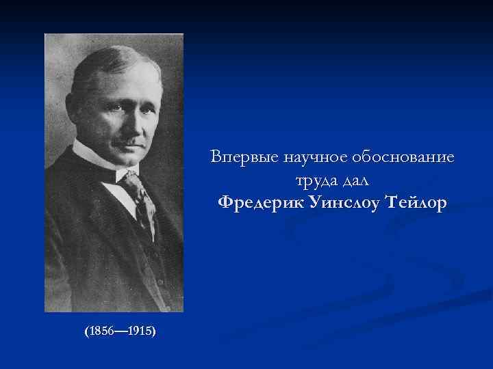 Научное обоснование. Что написано на могиле Фредерика Уинслоу Тейлора. Кто впервые обосновал необходимость научной организации труда. Что написано на могиле Фредерик Уинслоу Тейлор.