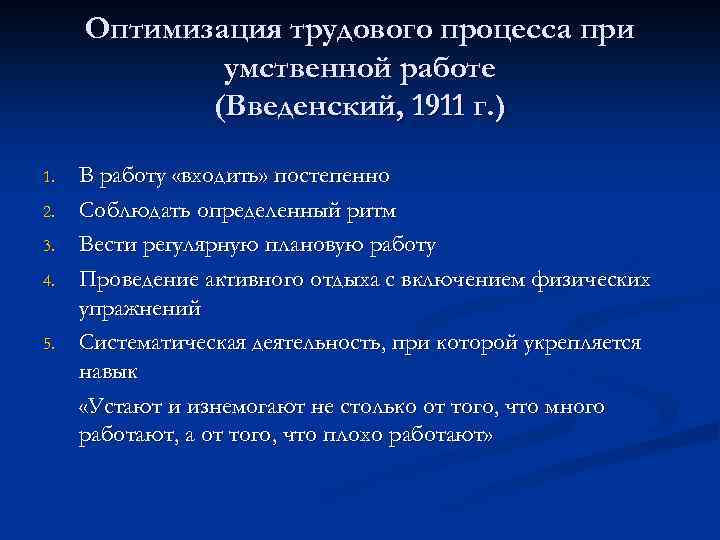 Оптимизация трудового процесса при умственной работе (Введенский, 1911 г. ) 1. 2. 3. 4.