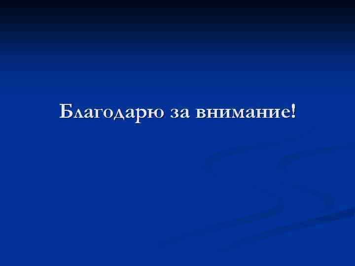 Благодарю за внимание! 
