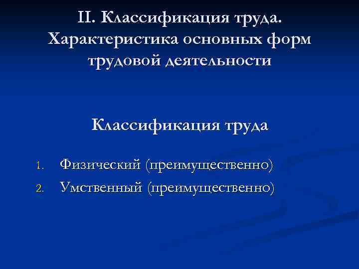 II. Классификация труда. Характеристика основных форм трудовой деятельности Классификация труда 1. 2. Физический (преимущественно)