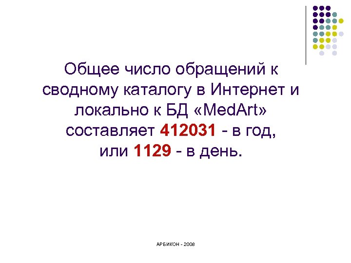 Общее число обращений к сводному каталогу в Интернет и локально к БД «Med. Art»