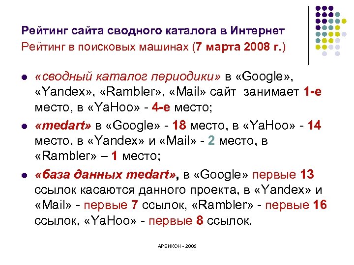 Рейтинг сайта сводного каталога в Интернет Рейтинг в поисковых машинах (7 марта 2008 г.