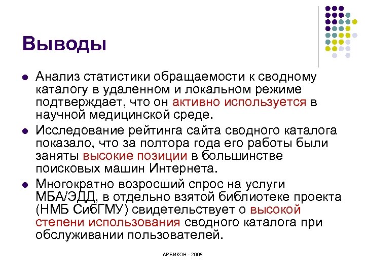 Выводы l l l Анализ статистики обращаемости к сводному каталогу в удаленном и локальном