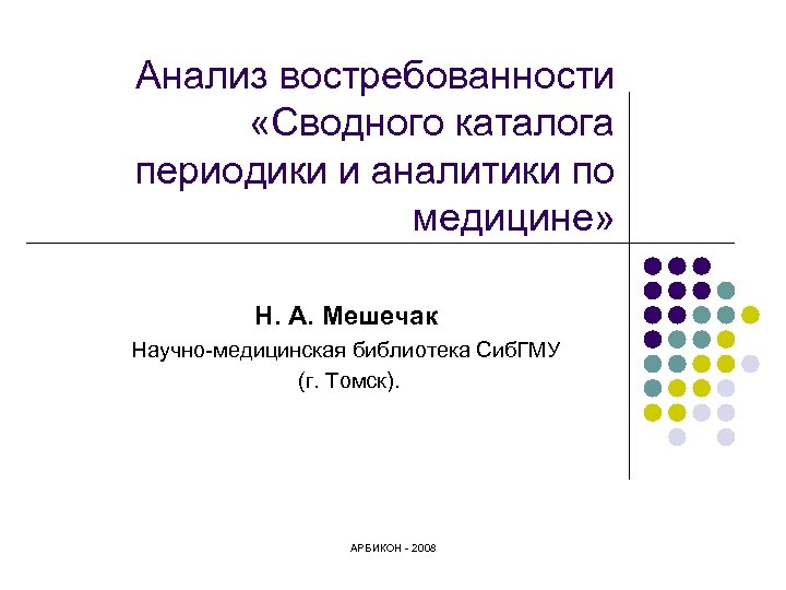 Анализ востребованности «Сводного каталога периодики и аналитики по медицине» Н. А. Мешечак Научно-медицинская библиотека