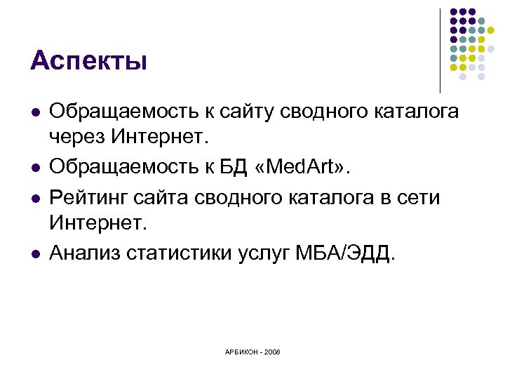 Аспекты l l Обращаемость к сайту сводного каталога через Интернет. Обращаемость к БД «Med.
