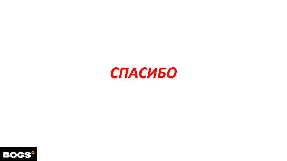 СПАСИБО 