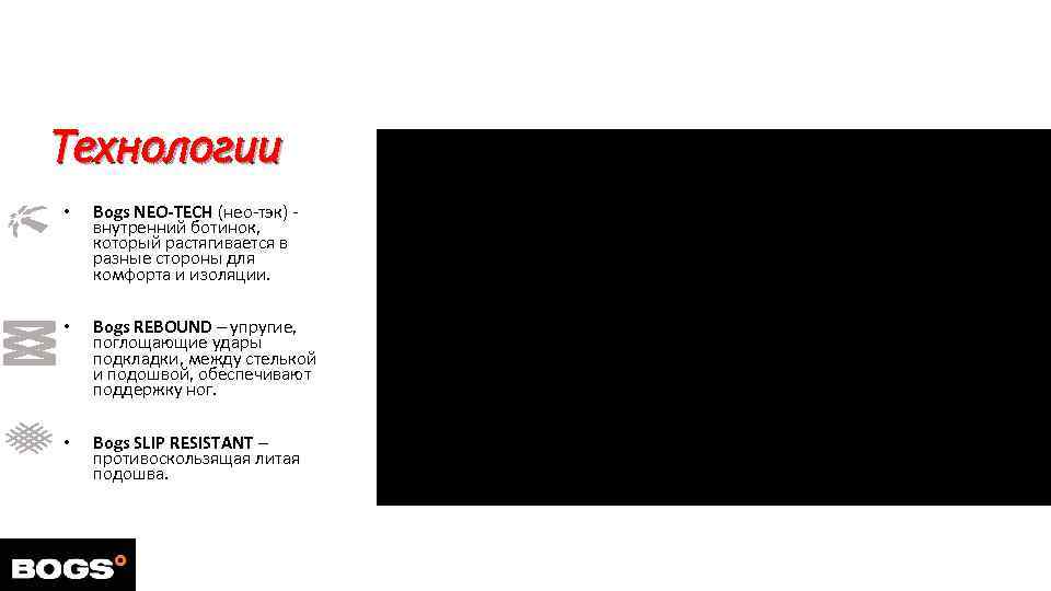 Технологии • Bogs NEO-TECH (нео-тэк) внутренний ботинок, который растягивается в разные стороны для комфорта