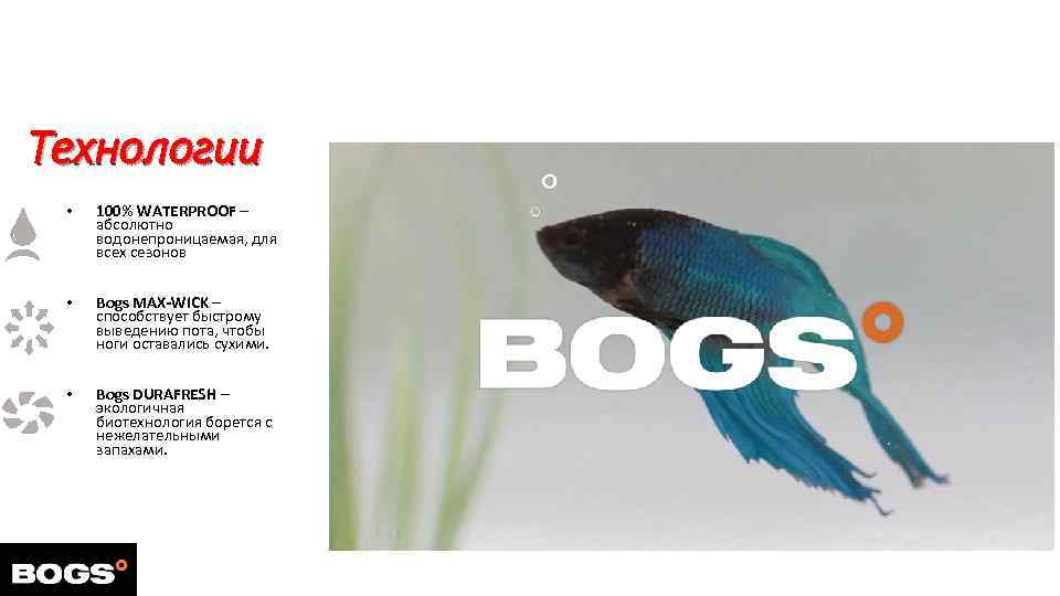 Технологии • 100% WATERPROOF – абсолютно водонепроницаемая, для всех сезонов • Bogs MAX-WICK –