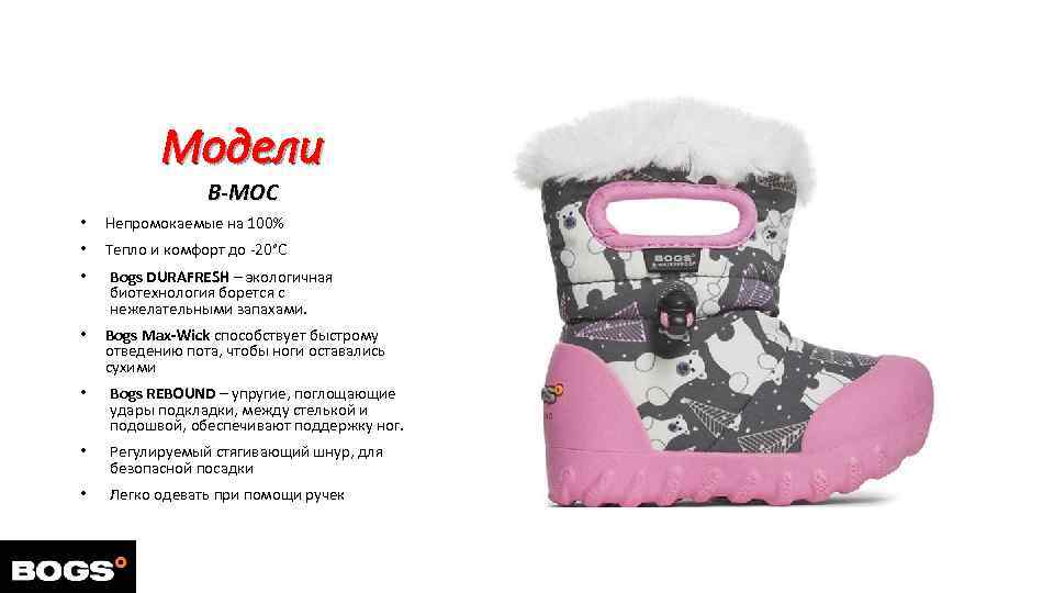 Модели B-MOC • Непромокаемые на 100% • Тепло и комфорт до -20°С • Bogs