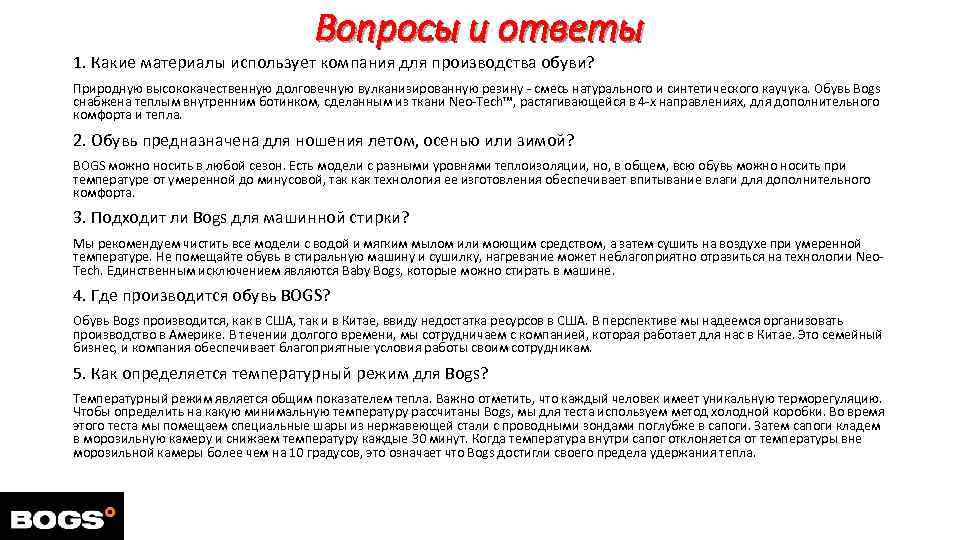 Вопросы и ответы 1. Какие материалы использует компания для производства обуви? Природную высококачественную долговечную