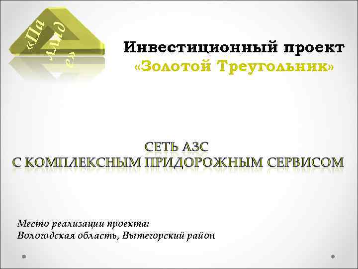  «Па лла д е» Инвестиционный проект «Золотой Треугольник» Место реализации проекта: Вологодская область,