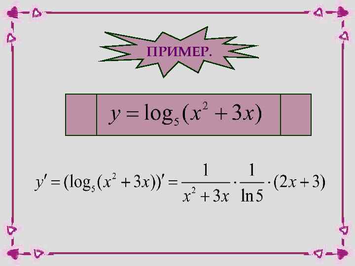 ПРИМЕР. 