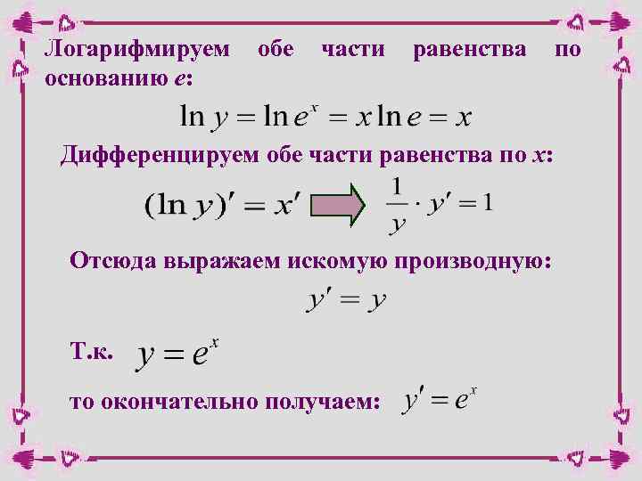 Логарифмируем основанию e: обе части равенства Дифференцируем обе части равенства по х: Отсюда выражаем