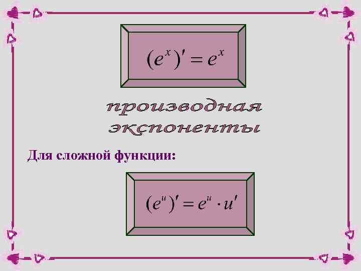 Для сложной функции: 