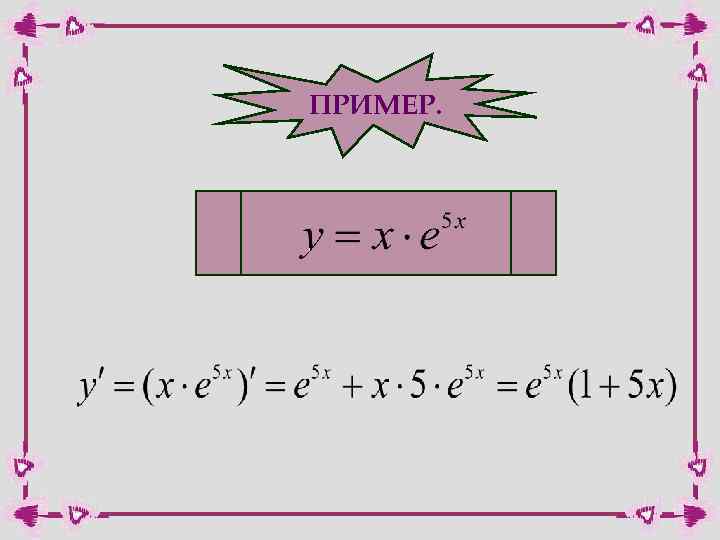 ПРИМЕР. 