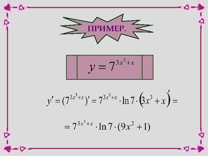 ПРИМЕР. 