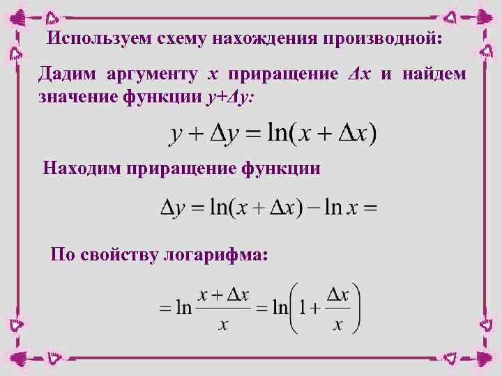 Используем схему нахождения производной: Дадим аргументу х приращение Δх и найдем значение функции y+Δy: