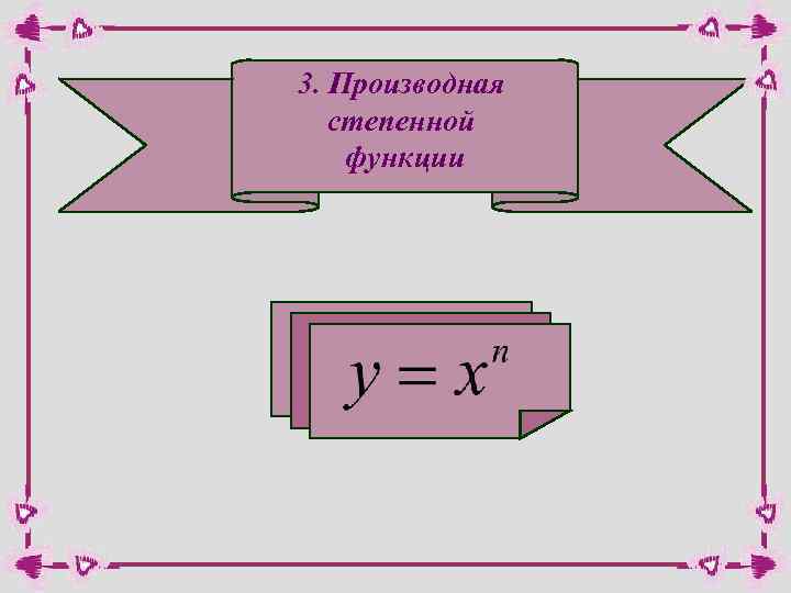 3. Производная степенной функции 