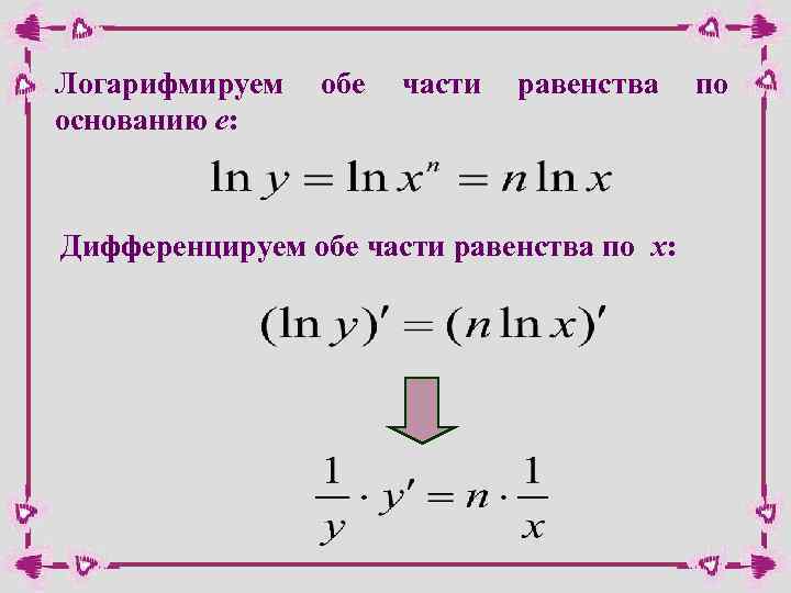 Логарифмируем основанию e: обе части равенства Дифференцируем обе части равенства по х: по 