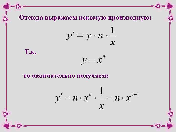 Отсюда выражаем искомую производную: Т. к. то окончательно получаем: 
