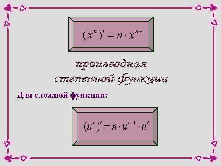 Производная логарифмической функции презентация