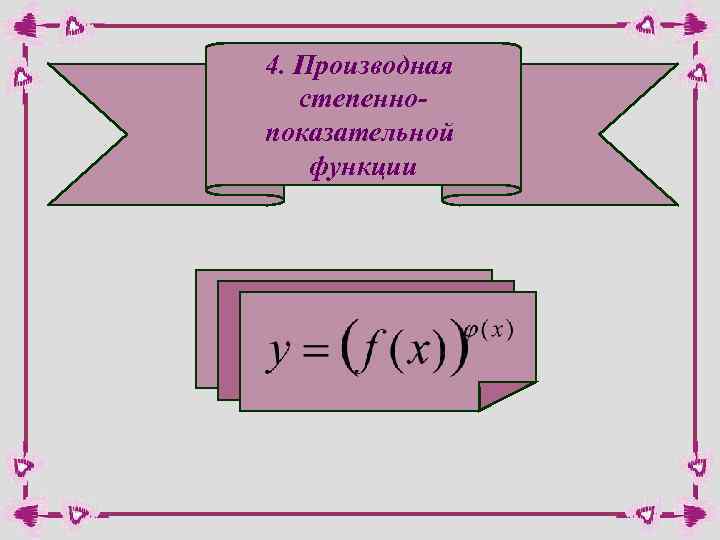 4. Производная степеннопоказательной функции 