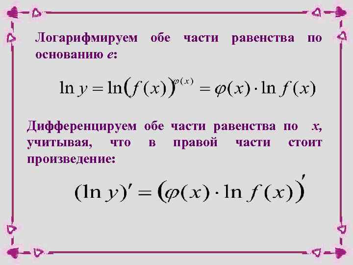 Логарифмируем обе части равенства по основанию e: Дифференцируем обе части равенства по х, учитывая,