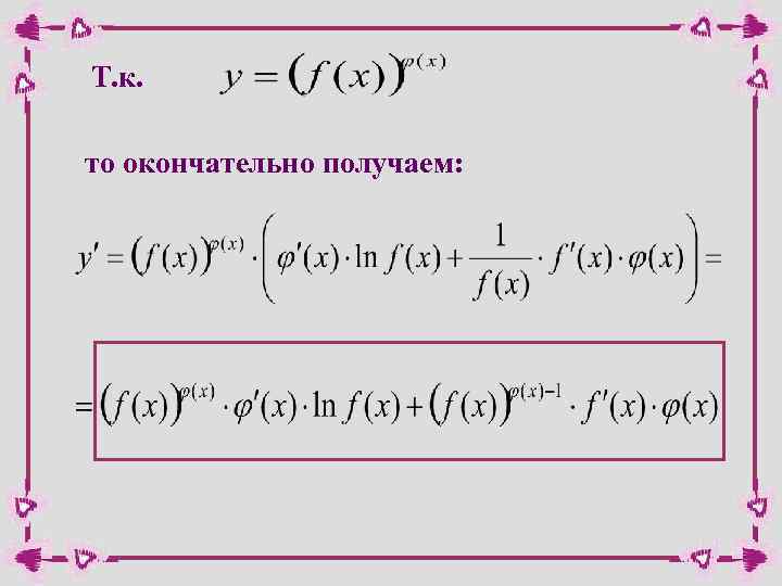 Т. к. то окончательно получаем: 