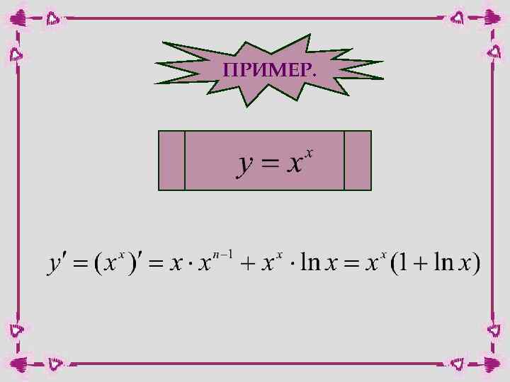 ПРИМЕР. 