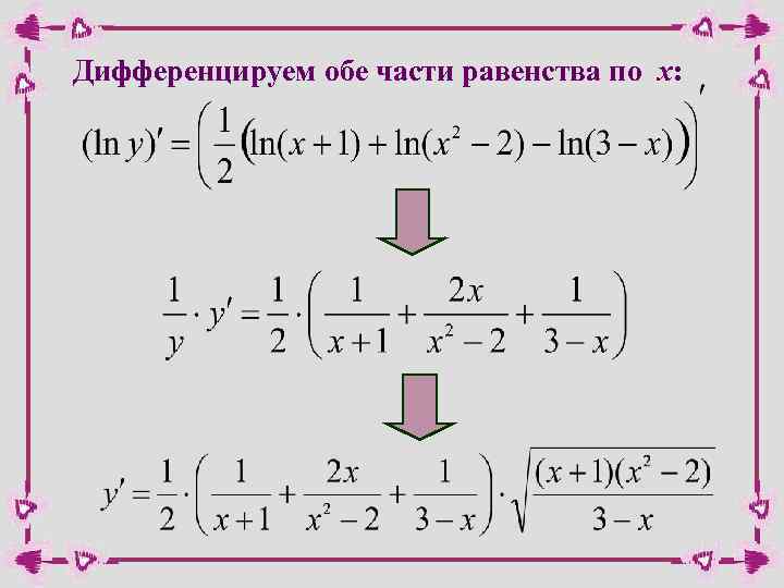Дифференцируем обе части равенства по х: 
