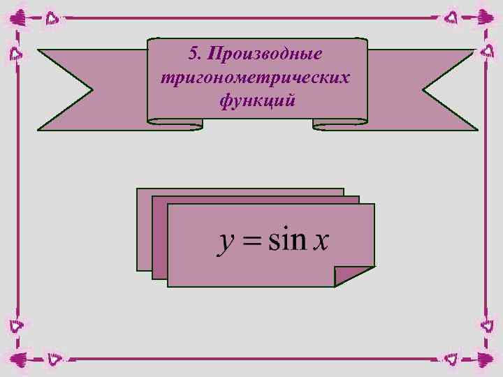 5. Производные тригонометрических функций 