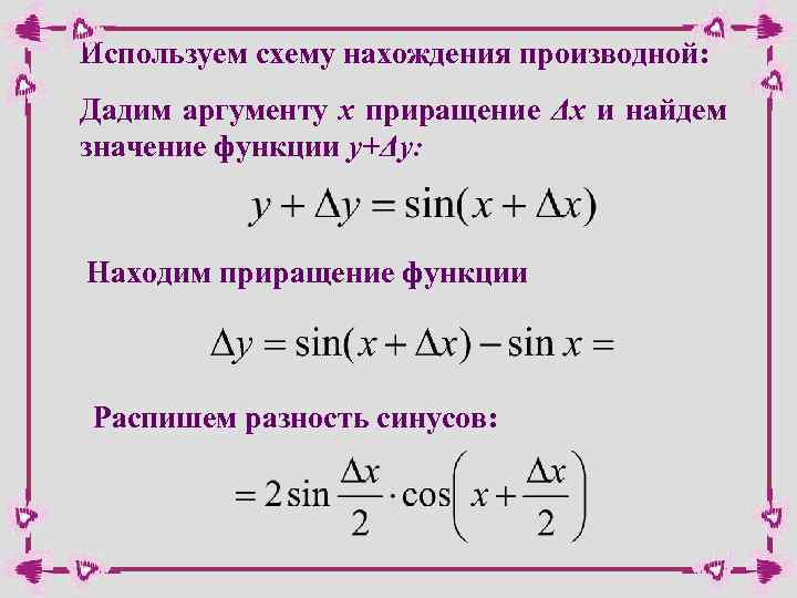 Используем схему нахождения производной: Дадим аргументу х приращение Δх и найдем значение функции y+Δy:
