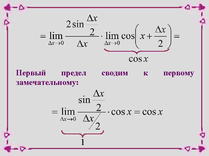 Первый предел замечательному: сводим к первому 