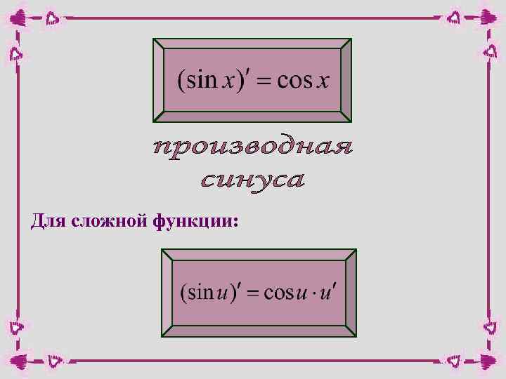 Для сложной функции: 