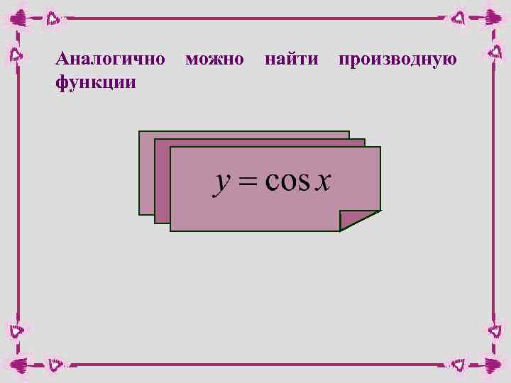 Аналогично функции можно найти производную 