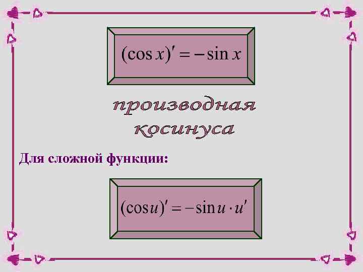 Для сложной функции: 