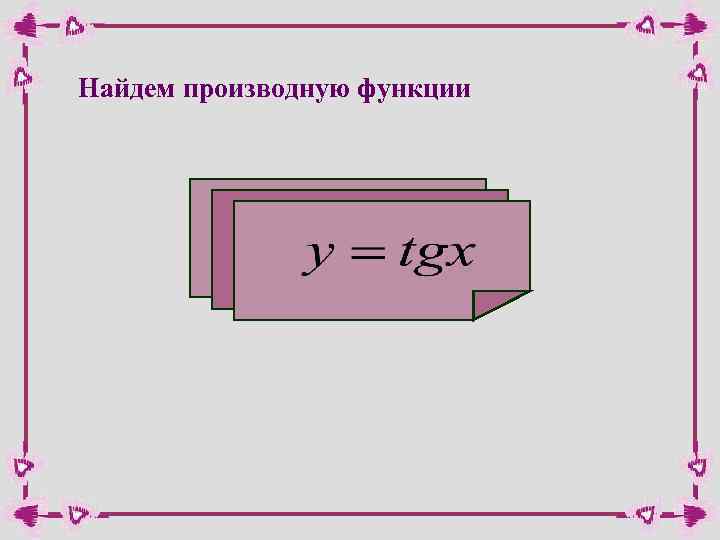 Найдем производную функции 