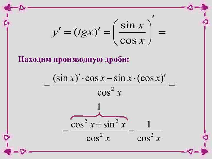 Находим производную дроби: 