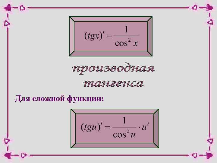 Производная cos. Производная тангенса сложной функции. Производная 1/ тангенса. Производная от тангенса сложной функции.