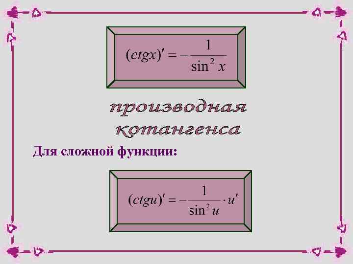Для сложной функции: 