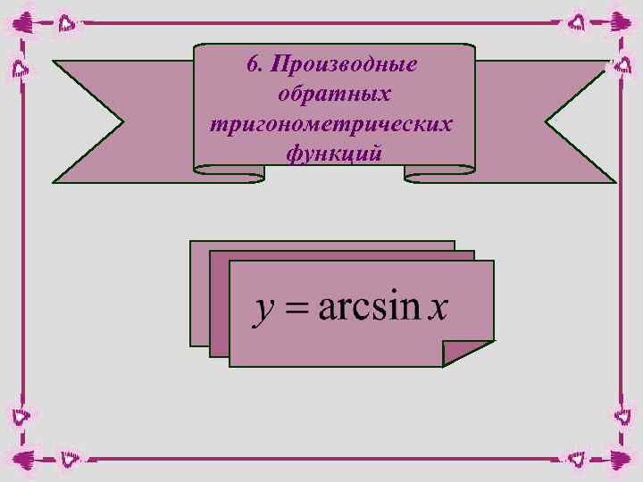 6. Производные обратных тригонометрических функций 