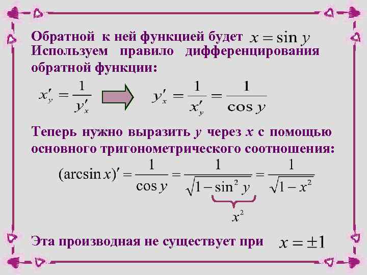Обратной к ней функцией будет Используем правило дифференцирования обратной функции: Теперь нужно выразить у