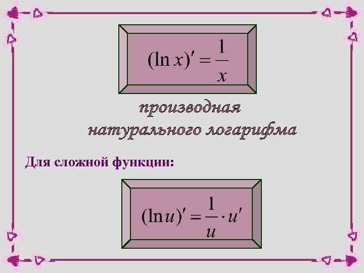 Производные логарифмов. Производная функции натурального логарифма. Производная натурального логарифма сложной функции. Производная натурального логарифма формула. Производная натурального логарифма примеры.